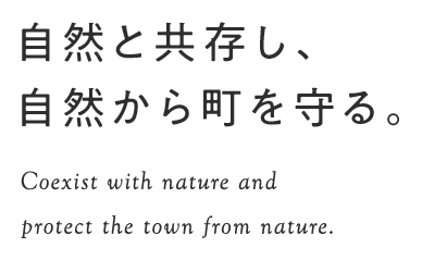 自然と共存し、自然から町を守る。