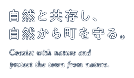 自然と共存し、自然から町を守る。