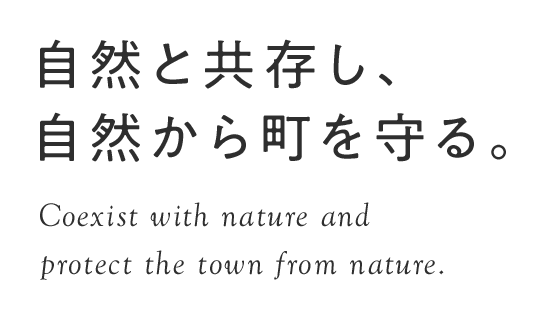 自然と共存し、自然から町を守る。